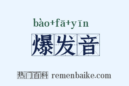 爆发音是什么意思的图片